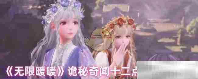 无限暖暖十二点秘密任务攻略介绍