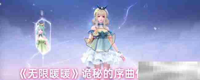 无限暖暖诡秘序曲任务攻略介绍