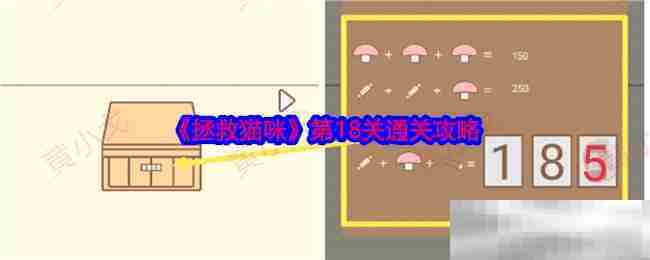 拯救猫咪第18关攻略方法