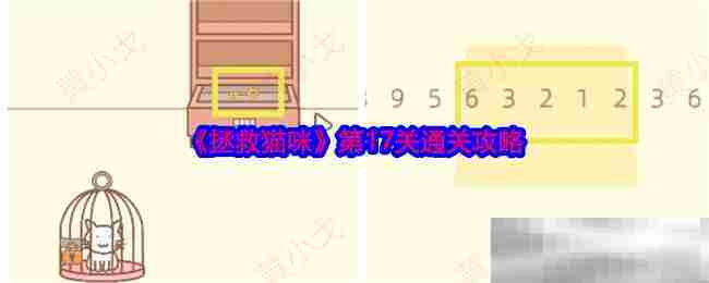 拯救猫咪第17关攻略技巧