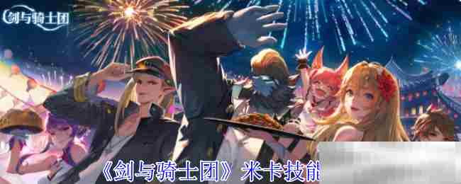 剑与骑士团米卡技能搭配方法