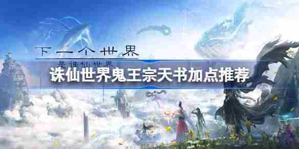 诛仙世界鬼王宗天书加点攻略介绍