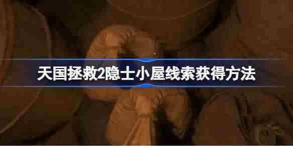 天国拯救2隐士小屋线索获取攻略介绍