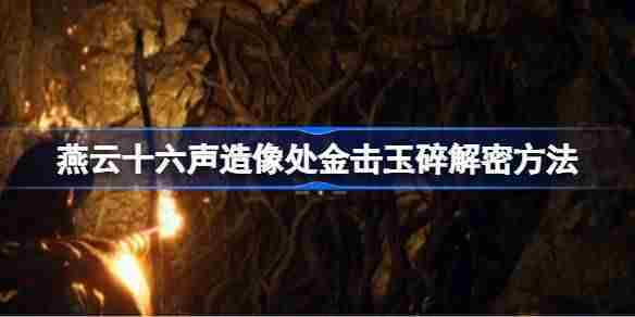 燕云十六声造像处金击玉碎解谜攻略速查