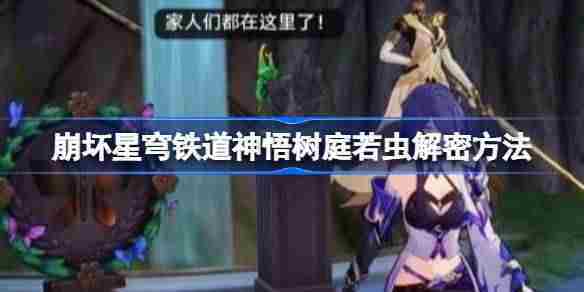 崩坏星穹铁道神悟树庭若虫解谜攻略介绍