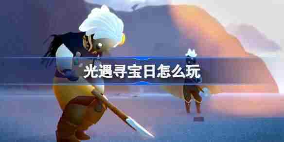 光遇寻宝日活动攻略与技巧分享