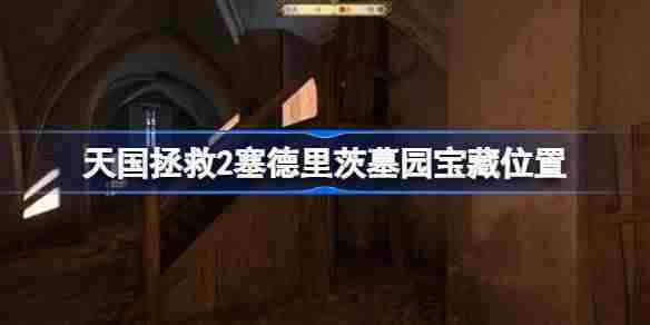 天国拯救2塞德里茨墓园宝藏具体位置方法