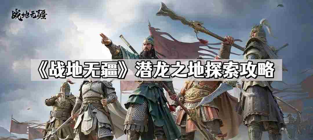 战地无疆潜龙之地探险方法