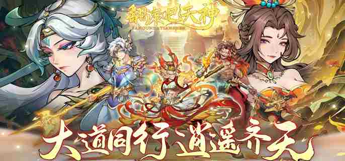 翻滚吧天神强势阵容搭配方法