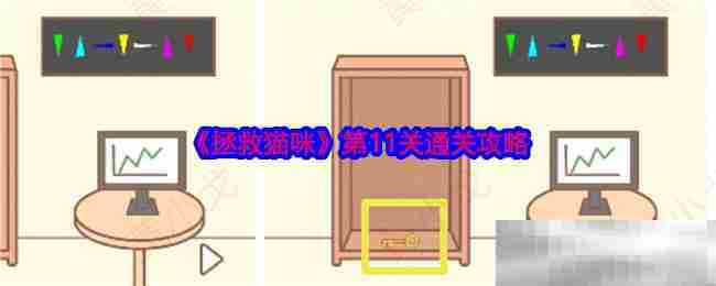 拯救猫咪第11关卡速通攻略