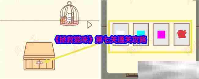 拯救猫咪第七关攻略分享快速通关技巧