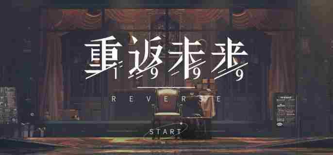 重返未来1999虚构集攻略与推荐