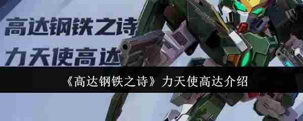 力天使高达高达钢铁之诗最佳实战方法
