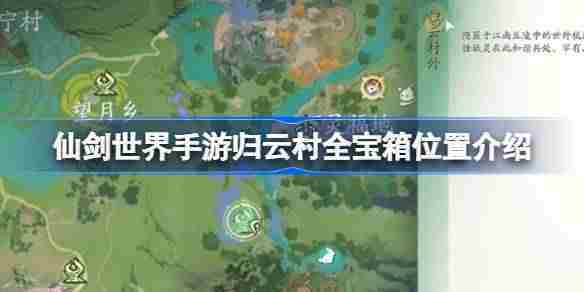 仙剑世界手游归云村宝箱位置一览