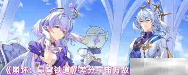 崩坏星穹铁道差分宇宙万敌金血祝颂效果介绍
