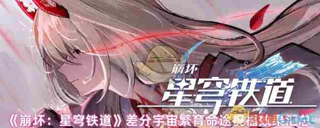 崩坏星穹铁道差分宇宙繁育命途祝福效果一览