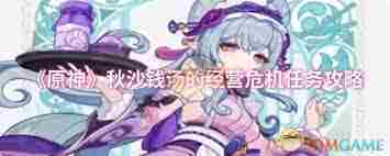 原神秋沙钱汤经营危机攻略方法