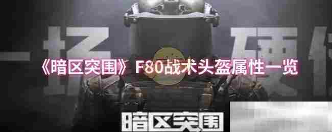 暗区突围F80战术头盔属性详览