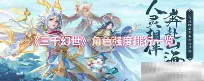 三千幻世角色实力排行榜一览