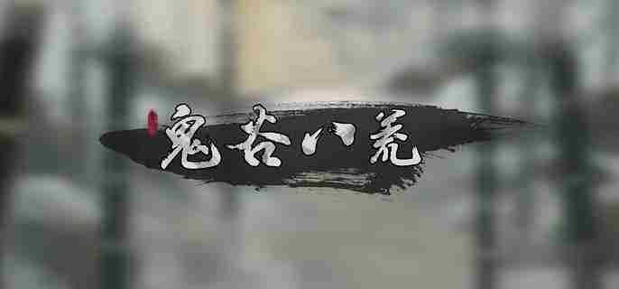 鬼谷八荒愚公铁尺任务攻略介绍