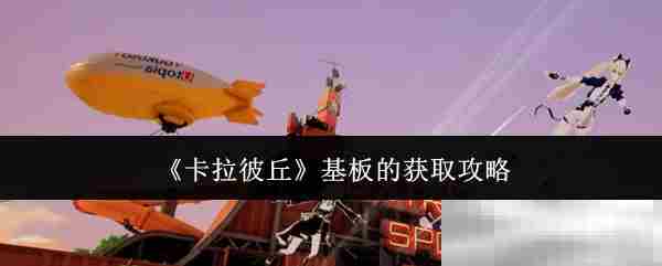 获取卡拉彼丘基板全攻略