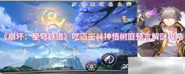 崩坏星穹铁道呓语密林神悟树庭预言谜题攻略