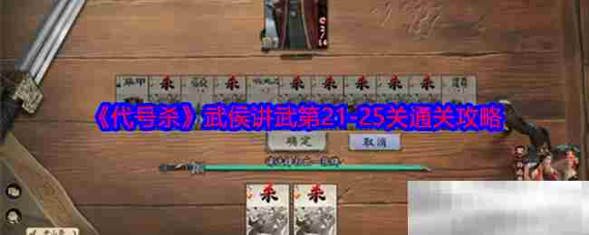 代号杀武侯讲武21至25关通关攻略速览