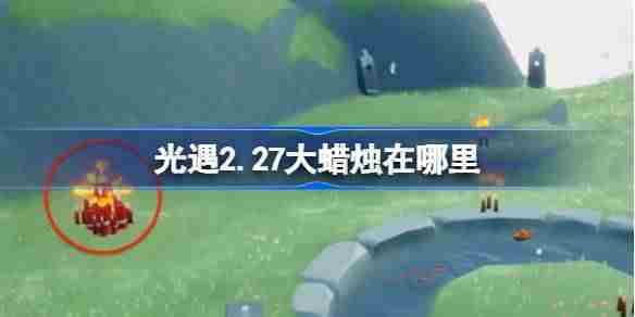 光遇2月27日大蜡烛位置攻略