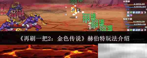 再刷一把2金色传说赫伯特高效攻略方法