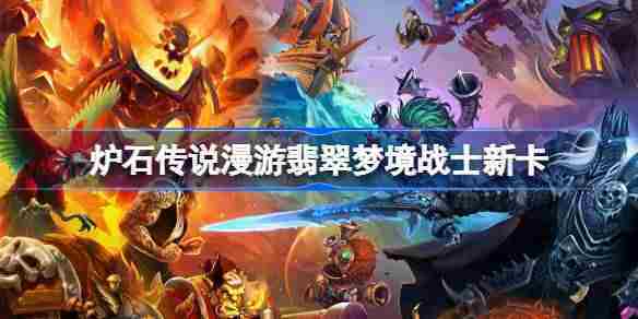 炉石传说翡翠梦境战士新卡盘点