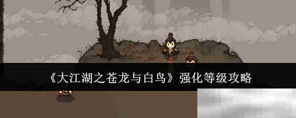 大江湖之苍龙与白鸟快速提升强化等级攻略