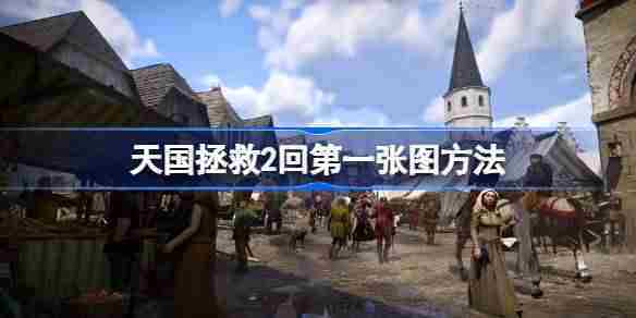 天国拯救2快速重返第一张地图方法