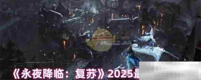 永夜降临复苏2025最新兑换码一览