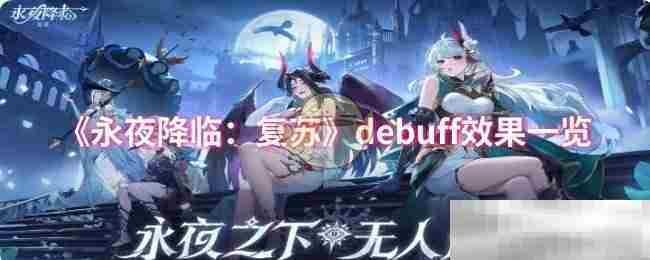 永夜降临复苏debuff效果全介绍