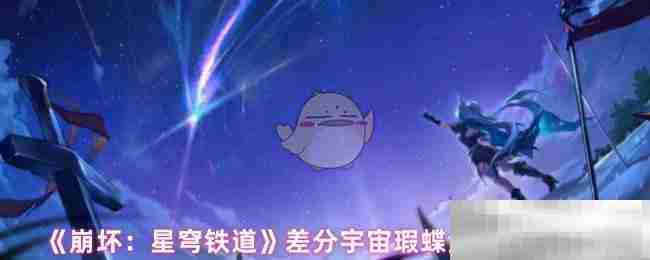 崩坏星穹铁道瑕蝶金血祝颂效果介绍