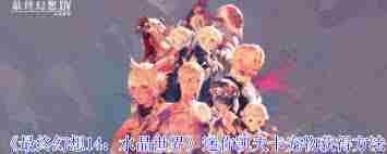 FF14水晶世界迷你凯夫卡宠物获取全攻略