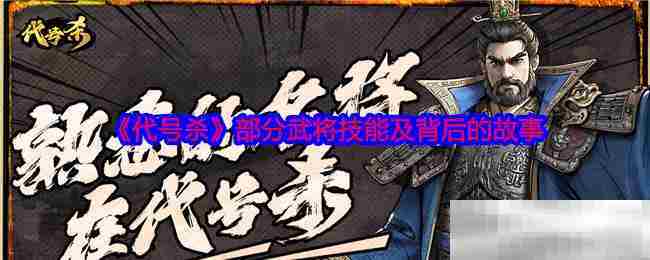 代号杀武将技能与传说故事介绍