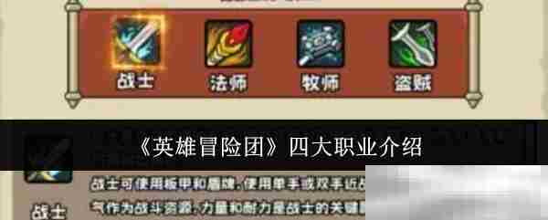 英雄冒险团职业选择攻略四大职业优劣分析
