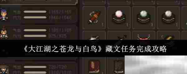 大江湖之苍龙与白鸟藏文任务攻略介绍