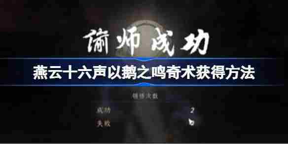 燕云十六声鹅之鸣奇术获取攻略