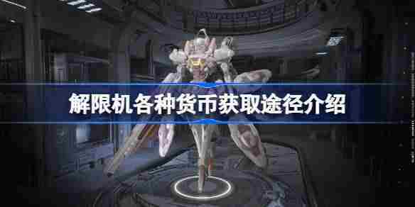解限机货币获取全攻略
