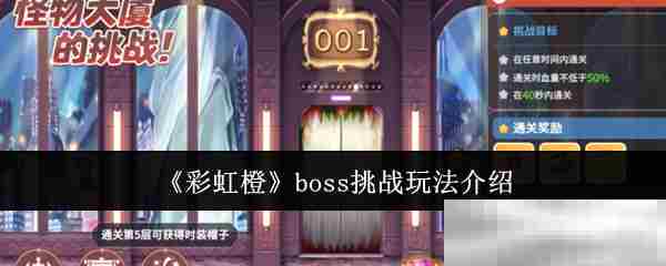 彩虹橙Boss挑战全攻略速览