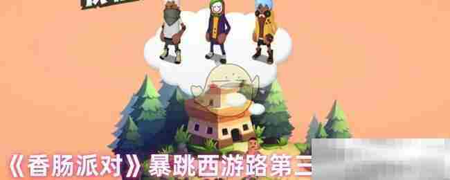 香肠派对暴跳西游路第三关宝箱位置一览