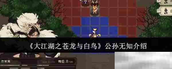 大江湖之苍龙与白鸟公孙无知全攻略方法