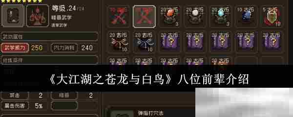 大江湖之苍龙与白鸟八位前辈攻略精选推荐