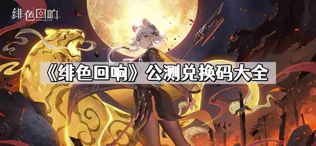 绯色回响兑换码汇总 公测版兑换码完整列表