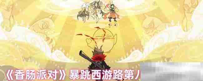 香肠派对暴跳西游路第八关宝箱寻找攻略