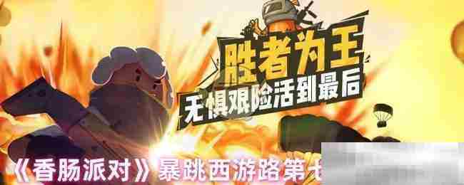香肠派对第七关宝箱位置攻略介绍