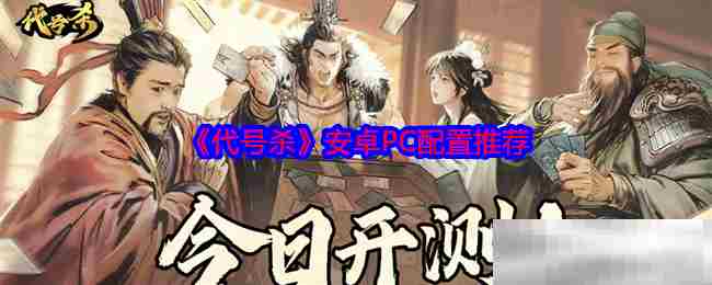 代号杀安卓PC配置要求介绍