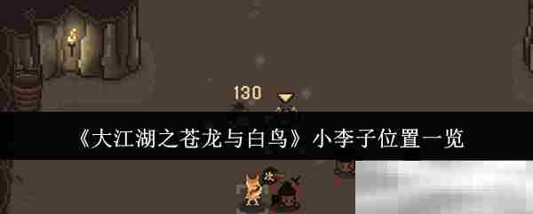 大江湖小李子角色位置全介绍